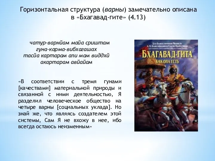 Горизонтальная структура (варны) замечательно описана в «Бхагавад-гите» (4.13) чатур-варнйам майа сриштам