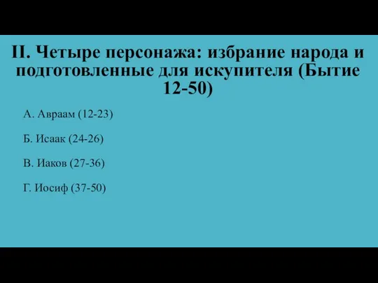 II. Четыре персонажа: избрание народа и подготовленные для искупителя (Бытие 12-50)