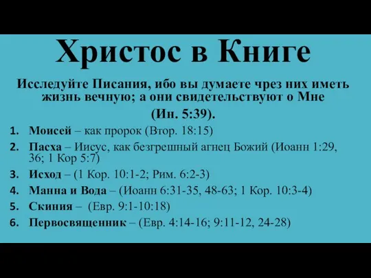 Христос в Книге Исследуйте Писания, ибо вы думаете чрез них иметь