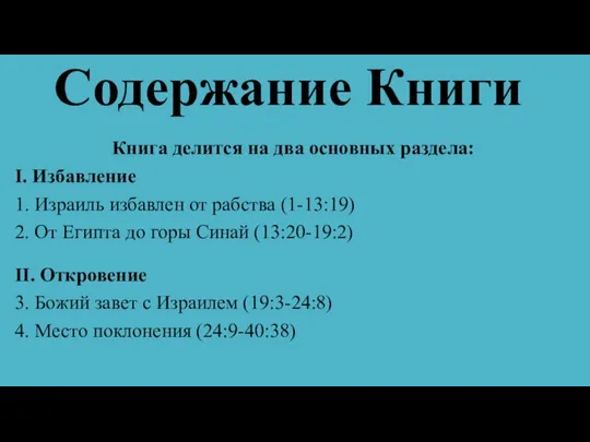 Содержание Книги Книга делится на два основных раздела: I. Избавление 1.