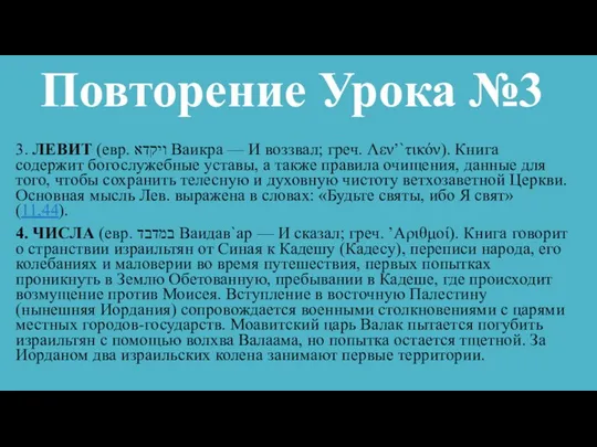 Повторение Урока №3 3. ЛЕВИТ (евр. ויקדא Ваикра — И воззвал;