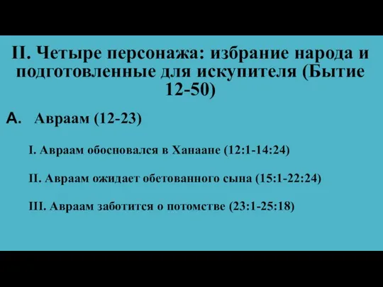 II. Четыре персонажа: избрание народа и подготовленные для искупителя (Бытие 12-50)