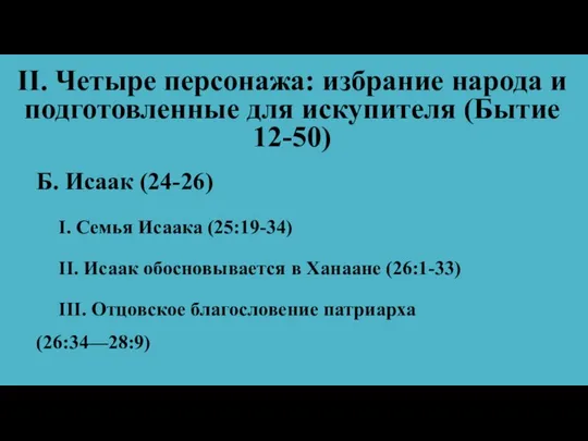 II. Четыре персонажа: избрание народа и подготовленные для искупителя (Бытие 12-50)