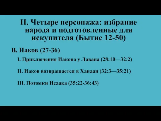 II. Четыре персонажа: избрание народа и подготовленные для искупителя (Бытие 12-50)