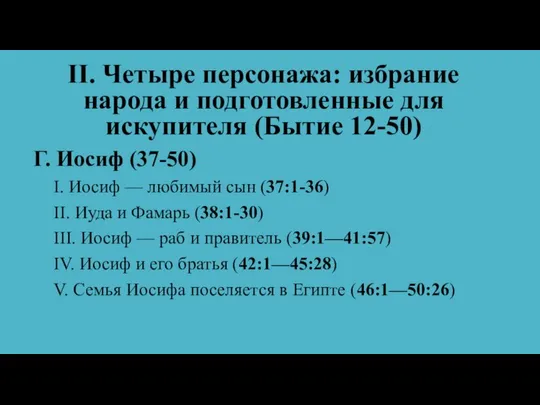 II. Четыре персонажа: избрание народа и подготовленные для искупителя (Бытие 12-50)