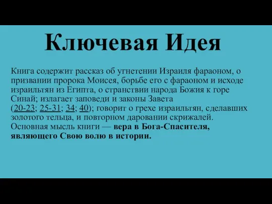 Ключевая Идея Книга содержит рассказ об угнетении Израиля фараоном, о призвании