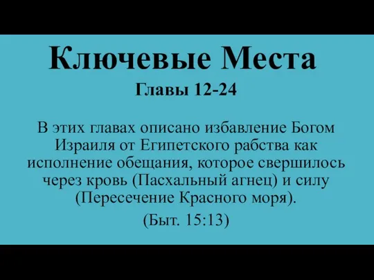 Ключевые Места Главы 12-24 В этих главах описано избавление Богом Израиля