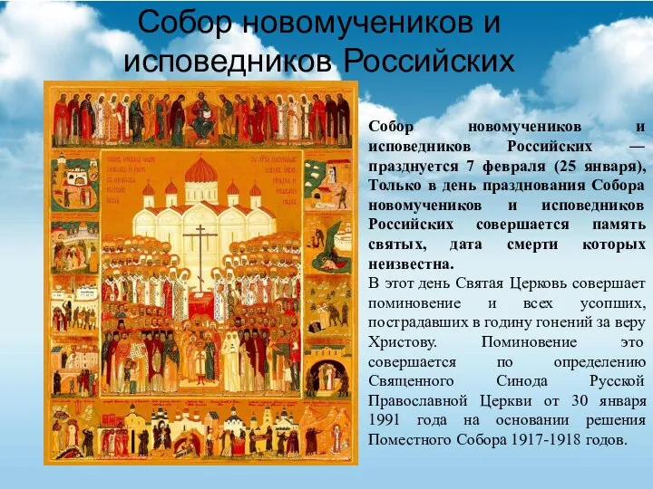 Собор новомучеников и исповедников Российских Собор новомучеников и исповедников Российских ―