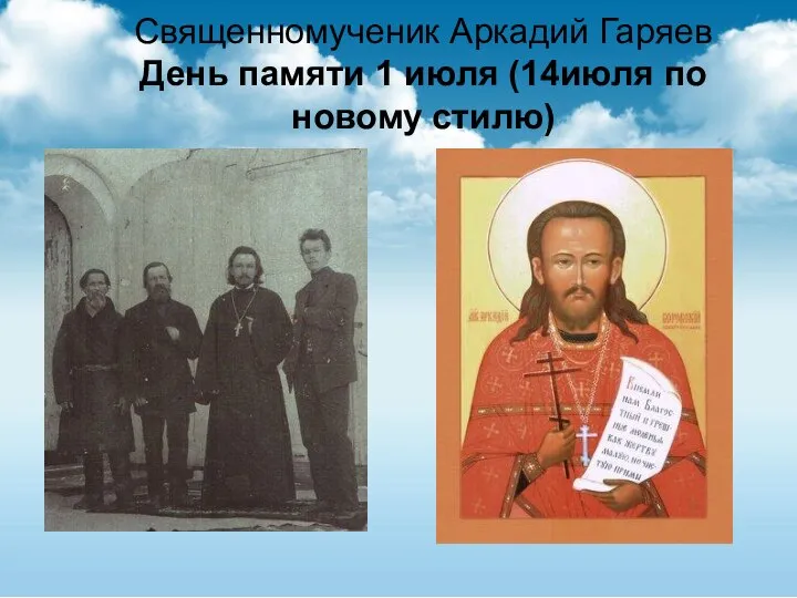 Священномученик Аркадий Гаряев День памяти 1 июля (14июля по новому стилю)