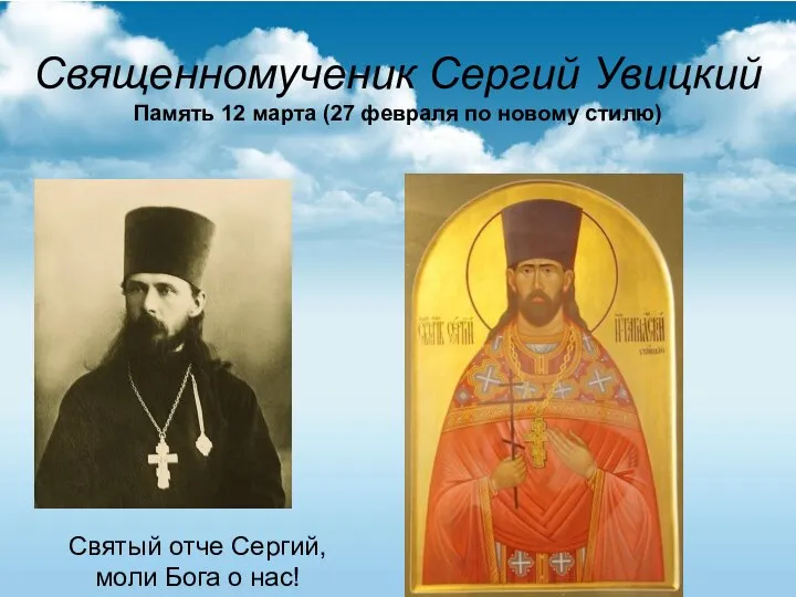Священномученик Сергий Увицкий Память 12 марта (27 февраля по новому стилю)