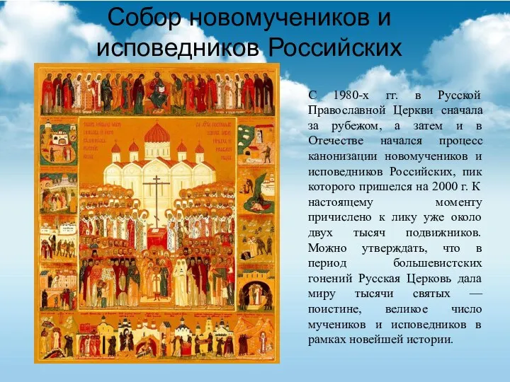 Собор новомучеников и исповедников Российских С 1980-х гг. в Русской Православной