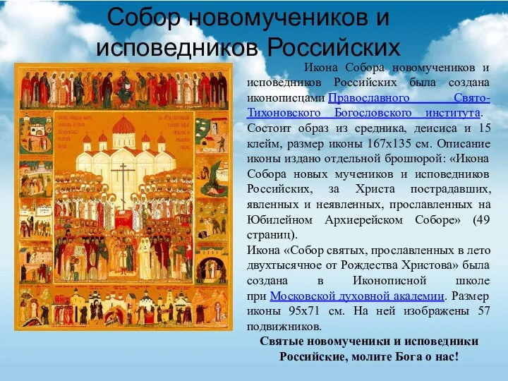 Собор новомучеников и исповедников Российских Икона Собора новомучеников и исповедников Российских