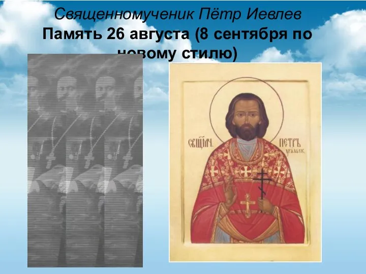 Священномученик Пётр Иевлев Память 26 августа (8 сентября по новому стилю)