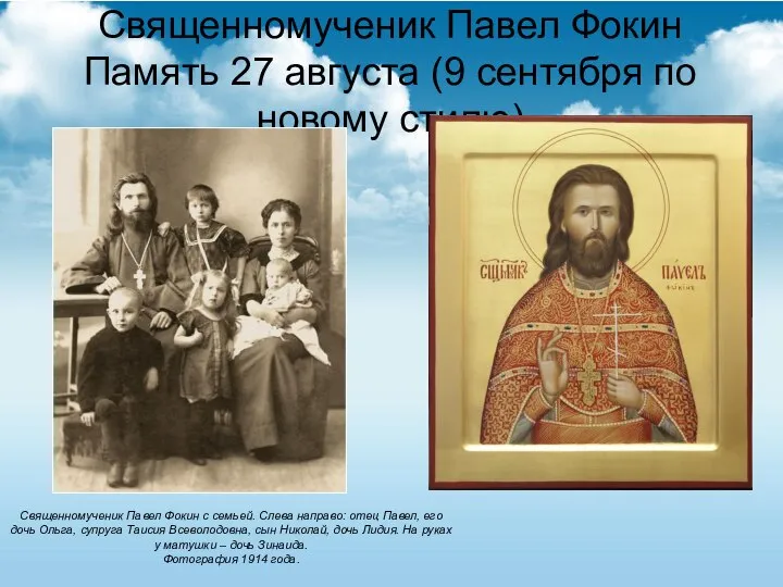 Священномученик Павел Фокин Память 27 августа (9 сентября по новому стилю)