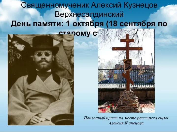 Священномученик Алексий Кузнецов Верхнесалдинский День памяти: 1 октября (18 сентября по