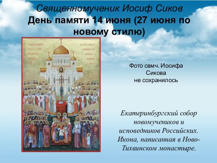 Священномученик Иосиф Сиков День памяти 14 июня (27 июня по новому