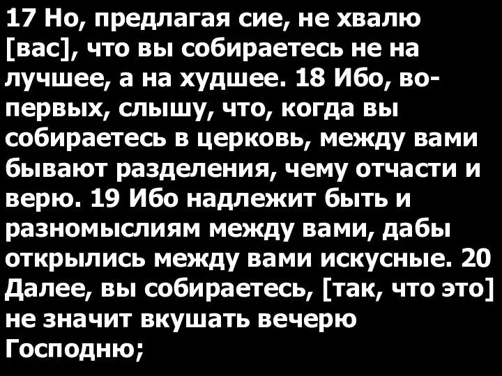 17 Но, предлагая сие, не хвалю [вас], что вы собираетесь не