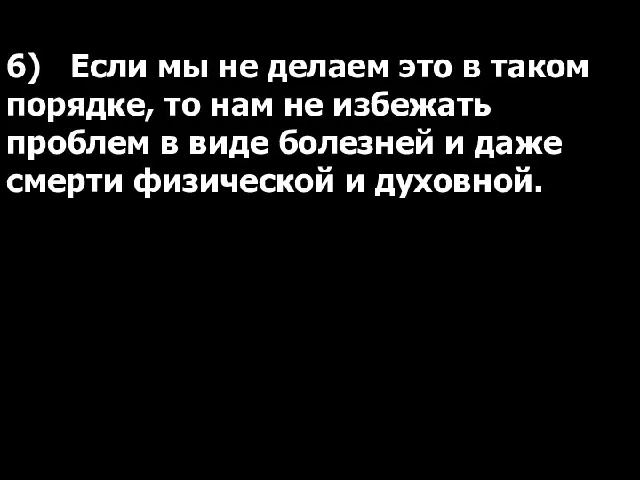 6) Если мы не делаем это в таком порядке, то нам