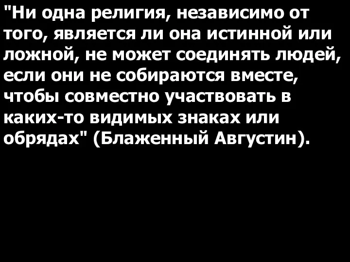 "Ни одна религия, независимо от того, является ли она истинной или