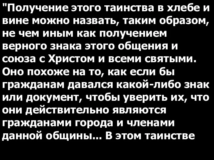 "Получение этого таинства в хлебе и вине можно назвать, таким образом,