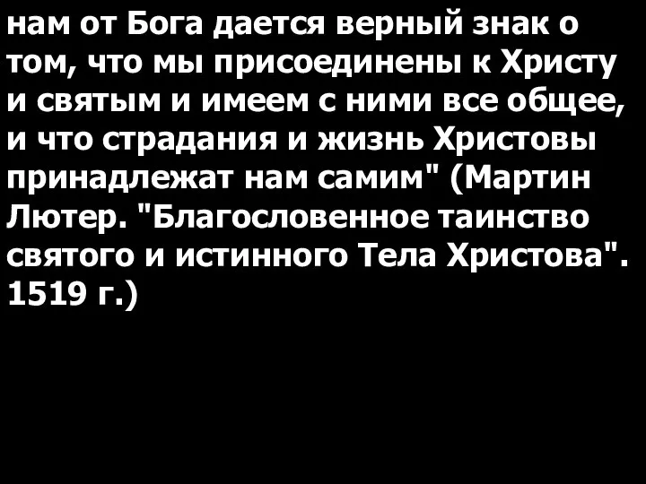 нам от Бога дается верный знак о том, что мы присоединены