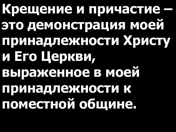 Крещение и причастие – это демонстрация моей принадлежности Христу и Его