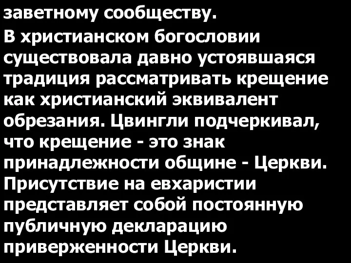 заветному сообществу. В христианском богословии существовала давно устоявшаяся традиция рассматривать крещение