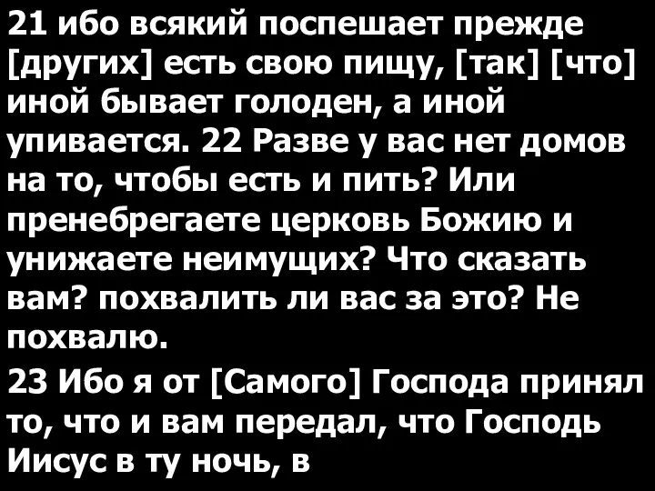 21 ибо всякий поспешает прежде [других] есть свою пищу, [так] [что]