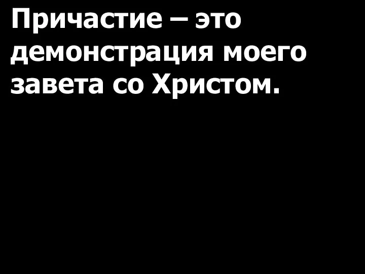 Причастие – это демонстрация моего завета со Христом.