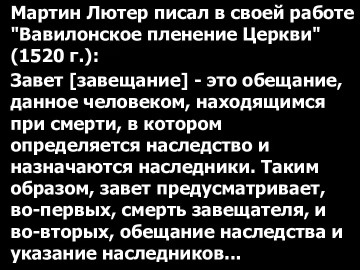 Мартин Лютер писал в своей работе "Вавилонское пленение Церкви" (1520 г.):