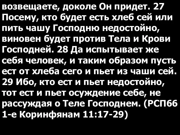 возвещаете, доколе Он придет. 27 Посему, кто будет есть хлеб сей