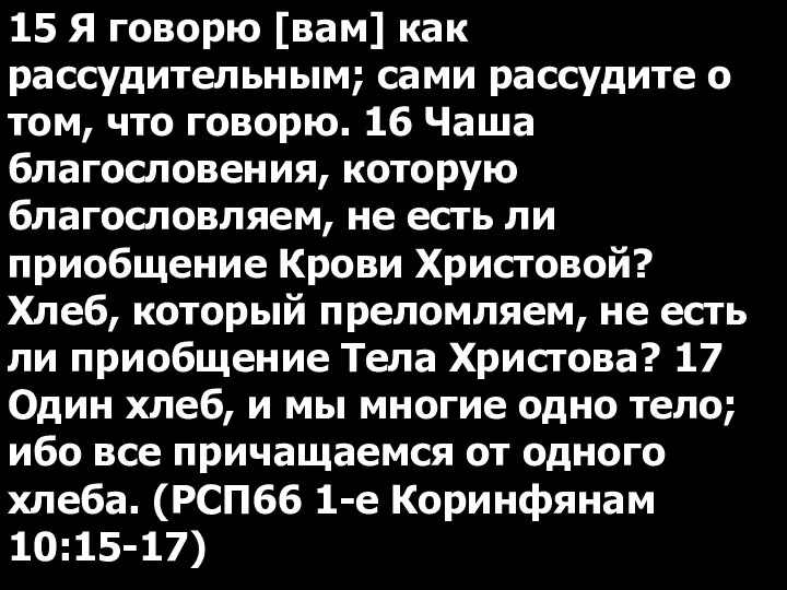 15 Я говорю [вам] как рассудительным; сами рассудите о том, что