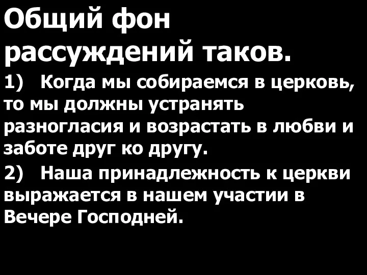 Общий фон рассуждений таков. 1) Когда мы собираемся в церковь, то