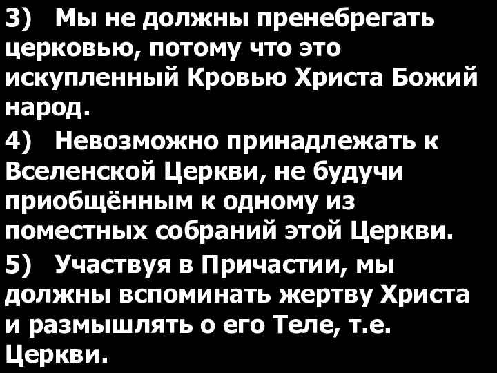 3) Мы не должны пренебрегать церковью, потому что это искупленный Кровью