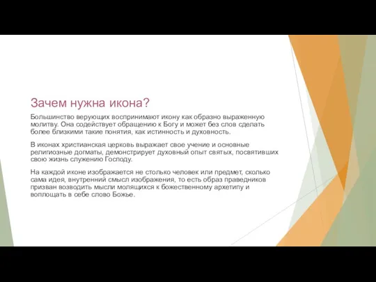 Зачем нужна икона? Большинство верующих воспринимают икону как образно выраженную молитву.