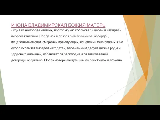 ИКОНА ВЛАДИМИРСКАЯ БОЖИЯ МАТЕРЬ - одна из наиболее чтимых, поскольку ею