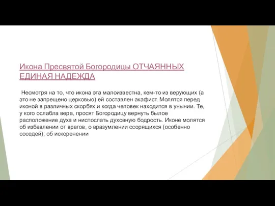 Икона Пресвятой Богородицы ОТЧАЯННЫХ ЕДИНАЯ НАДЕЖДА Несмотря на то, что икона