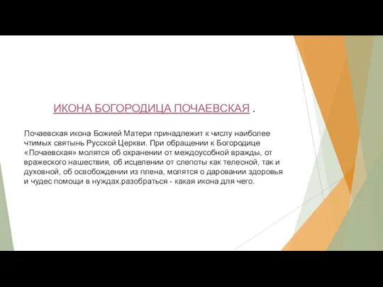 ИКОНА БОГОРОДИЦА ПОЧАЕВСКАЯ . Почаевская икона Божией Матери принадлежит к числу