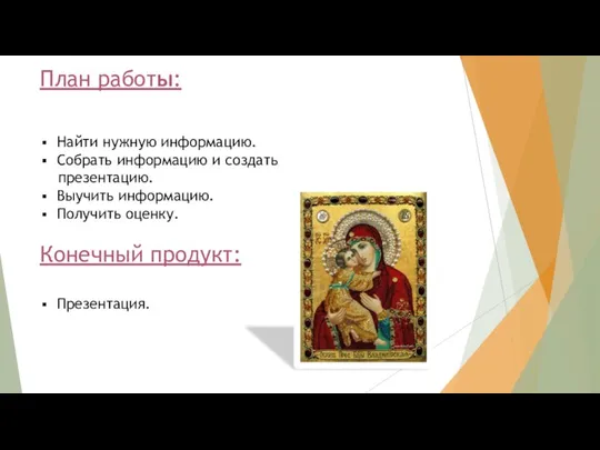 План работы: Найти нужную информацию. Собрать информацию и создать презентацию. Выучить