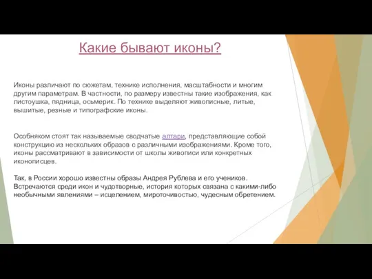 Какие бывают иконы? Иконы различают по сюжетам, технике исполнения, масштабности и