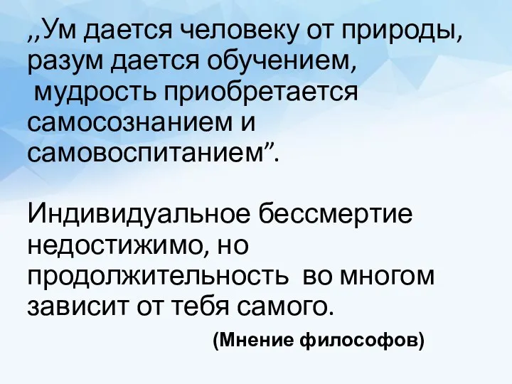 ,,Ум дается человеку от природы, разум дается обучением, мудрость приобретается самосознанием