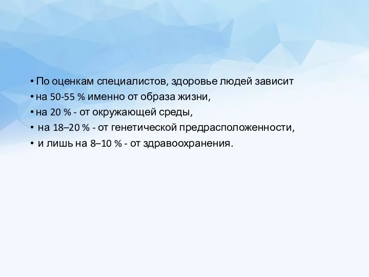 По оценкам специалистов, здоровье людей зависит на 50-55 % именно от