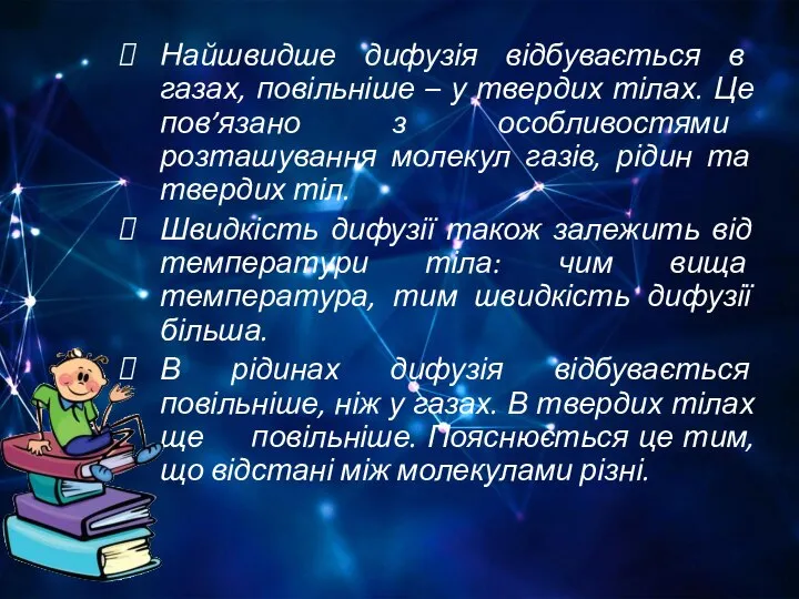 Найшвидше дифузія відбувається в газах, повільніше – у твердих тілах. Це