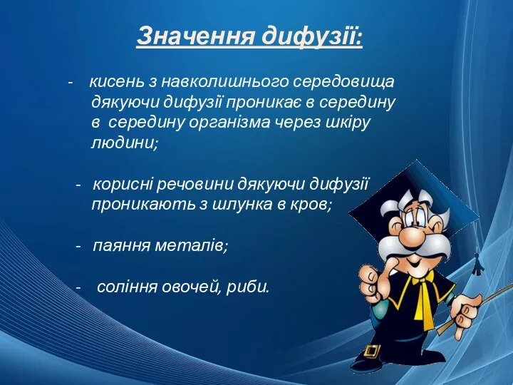 Значення дифузії: - кисень з навколишнього середовища дякуючи дифузії проникає в