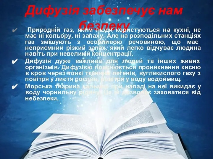 Дифузія забезпечує нам безпеку Природній газ, яким люди користуються на кухні,