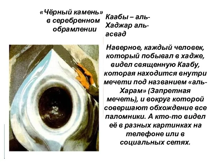 «Чёрный камень» в серебренном обрамлении Каабы – аль-Хаджар аль-асвад Наверное, каждый