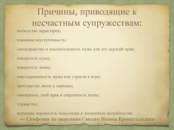 Причины, приводящие к несчастным супружествам: несходство характеров; взаимная неуступчивость; самоуправство и