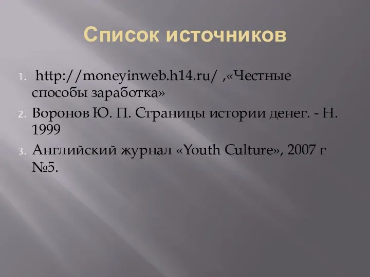 Список источников http://moneyinweb.h14.ru/ ,«Честные способы заработка» Воронов Ю. П. Страницы истории