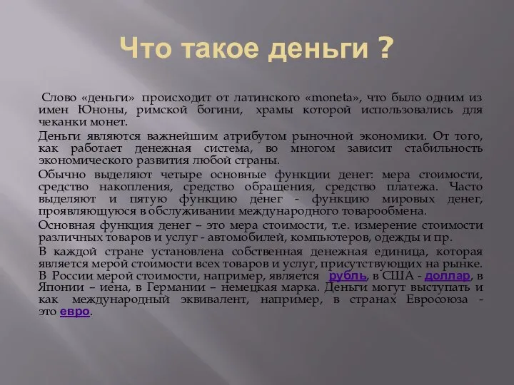 Что такое деньги ? Слово «деньги» происходит от латинского «moneta», что