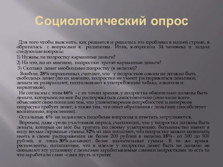 Социологический опрос Для того чтобы выяснить, как решается и решалась эта